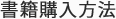 書籍の購入方法