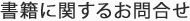 書籍に関するお問合せ