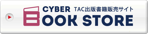 TAC出版書籍販売サイトCyber Book Store
