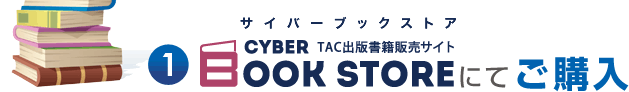 (1)TAC出版書籍販売サイトCyber Book Storeにてご購入